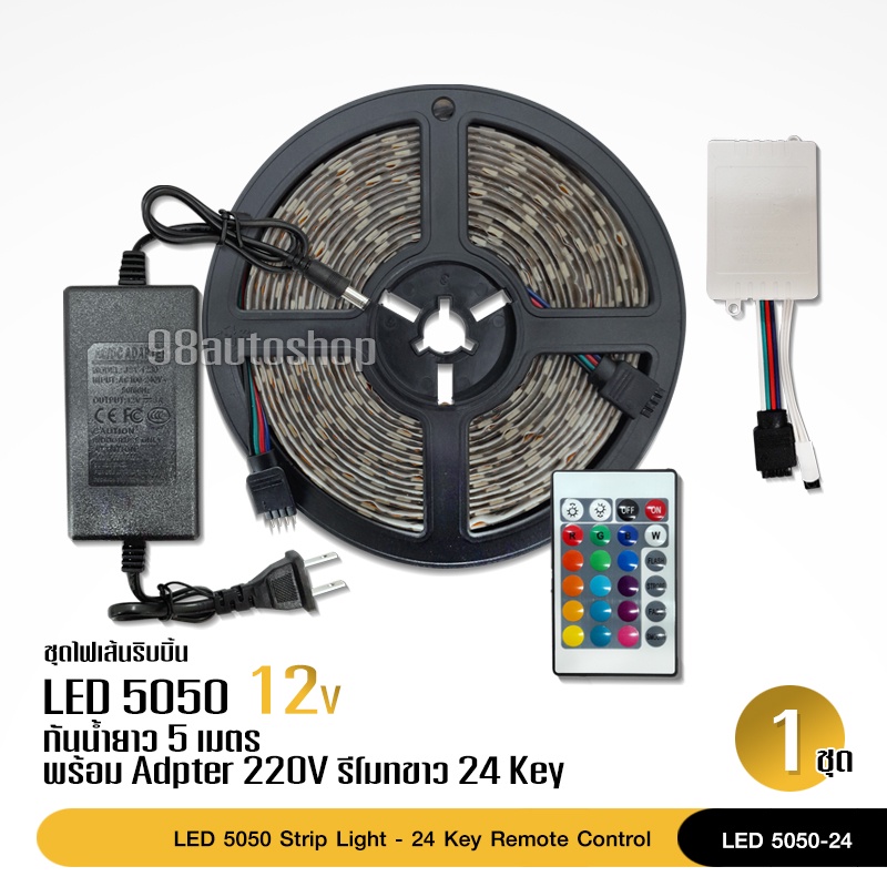 ไฟเส้น-led-strip-light-smd-5050-rgb-ไฟประดับห้อง-กันน้ำ-พร้อมรีโมทย์24key-และ-adapter-220v-dc12v