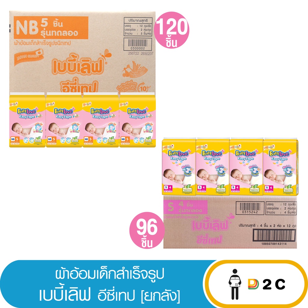 ลด10-โค้ด-10ddxnovw2-ยกลัง-เบบี้เลิฟ-ผ้าอ้อมเด็ก-babylove-easy-tape-new-born-120ชิ้น-s-96ชิ้น-เด็กแรกเกิด