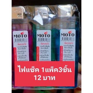 ไฟแช็ค MOTO(3อัน12บาท)จุดสนุก/#ขอไฟแช็คทีเพื่อน#ขอไฟแช็คหน่อย