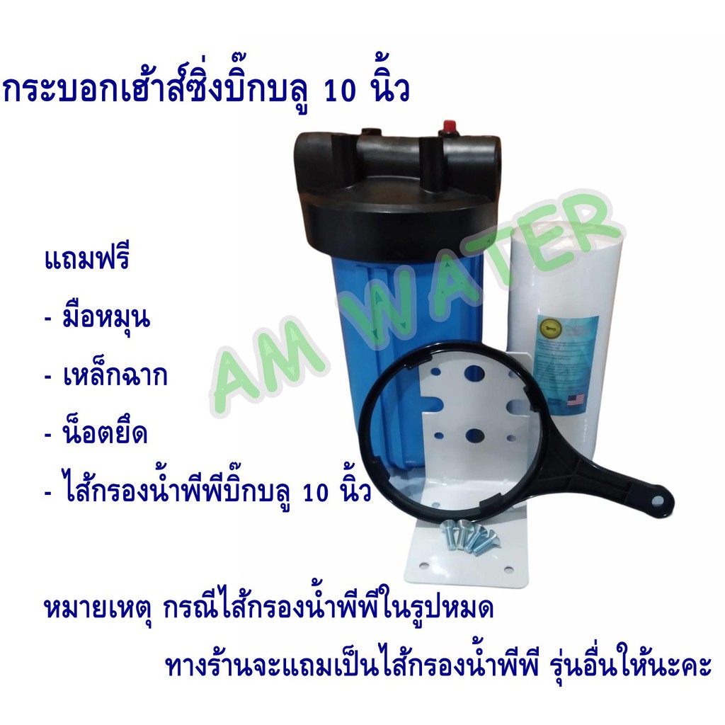 กระบอกเฮาส์ซิ่ง-บิ๊กบลู-10นิ้ว-เกลียว-1นิ้ว-กระบอกฟ้า-big-blue-กระบอกกรองน้ำ-ฟรี-ไส้กรองพีพีบิ๊กบลู10นิ้ว