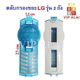 สินค้า ตลับกรอง ฟิลเตอร์ เครื่องซักผ้า LG แอลจี ตลับกรองขยะ ถุงกรองขยะเครื่องซักผ้าLG รุ่น 2 ถัง ถุงกรองเครื่องซักผ้า อะไหล่เครื่องซักผ้า  ฟิลเตอร์ เครื่องซักผ้า ตลับกรอง ถุงกรองขยะ แอลจี LG รุ่น 2 ถัง ถุงกรองเครื่องซักผ้า อะไหล่เครื่องซักผ้า