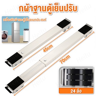 ฐานของเครื่องซักผ้าและฐานของตู้เย็นสามารถปรับขนาดและความสูงได้ ฐานรองเครื่องซักผ้า ฐานล้อ ฐานอเนกประสงค์ เคลื่อนย้ายได้