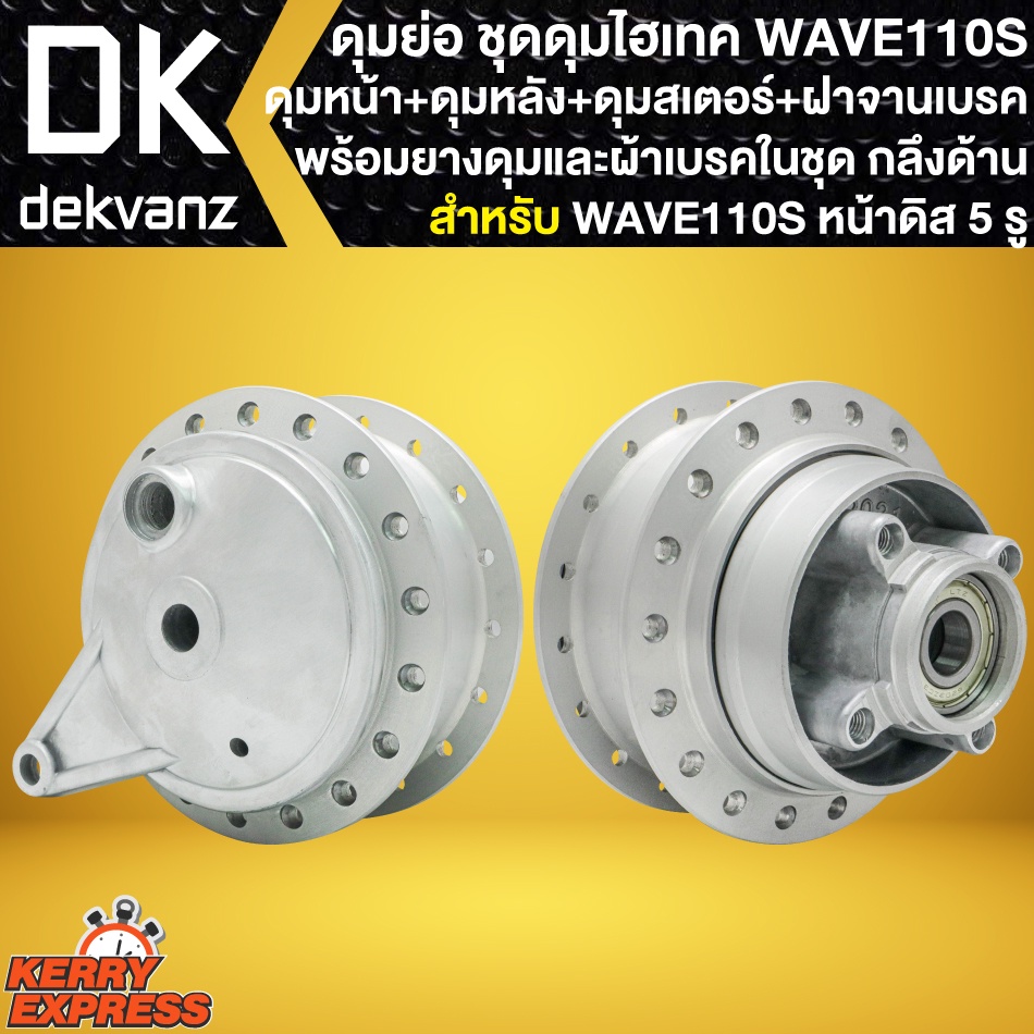 ดุมย่อ-ดุมชุดไฮเทค-wave-110s-ดิส-5รู-ดุมหน้า-หลัง-ดุมเสตอร์-ฝาจานเบรก-ผ้าเบรก-ยางดุม-ลูกปืนและบูท-กลึงด้าน-ครบชุด