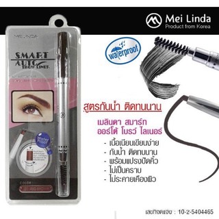 ดินสอเขียนคิ้วออโต้ Mei Linda Smart Auto Brow Liner MD3014 ดินสอเขียนคิ้วกันน้ำ เนื้อเนียน เขียนง่ายติดทน