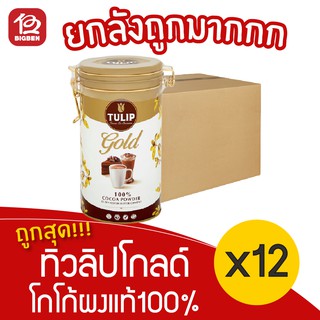 [ ยกลัง 12 กระปุก ] Tulip Gold ทิวลิป โกลด์ โกโก้ผงแท้100% 400 กรัม