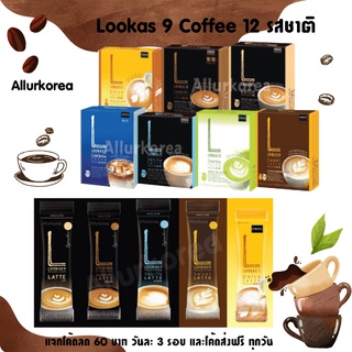 ภาพหน้าปกสินค้ากาแฟพรีเมี่ยม Lookas9 cafe รสชาติและกลิ่นหอมเข้มข้น 9 รสชาติ ขั้นต่ำ 10 ซอง ที่เกี่ยวข้อง