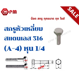 สกรูหัวเหลี่ยมสแตนเลส 316 (A-4) หุน 1/4