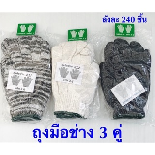 ถุงมือช่าง 3 คู่ 29฿