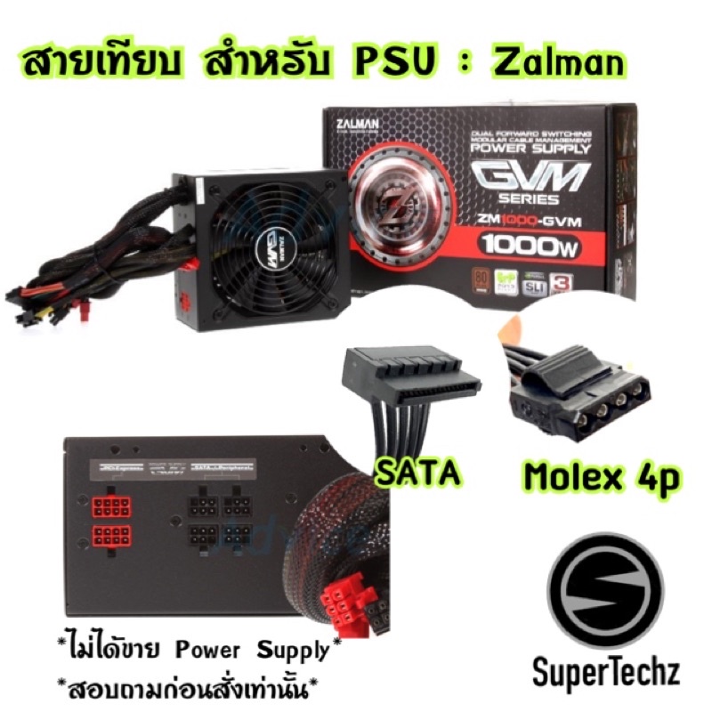 สายเทียบ สายไฟ SATA/Molex สำหรับ Power Supply ยี้ห้อ Zalman รุ่น ZM1000 ...