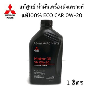 Mitsubishi น้ำมันเครื่องสังเคราะห์แท้100% ECO อีโคคาร์ 0W-20 SN ILSAC GF-5 ขนาด 1 ลิตร รหัส.MZ320250 แท้เบิกศูนย์