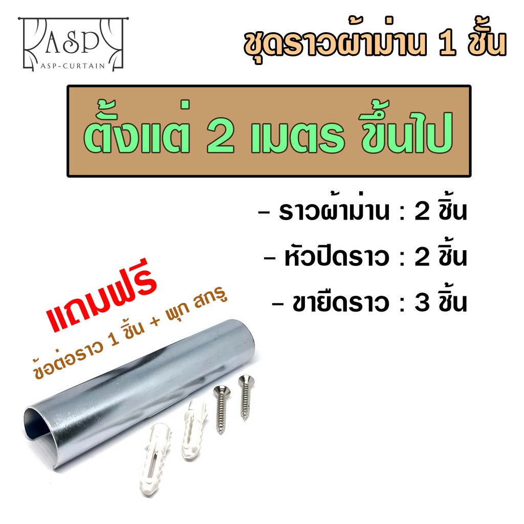 ชุดรางผ้าม่าน-1ชั้น-สีไม้สักทอง-ราวผ้าม่าน-รางผ้าม่าน-ยาว-1-4-เมตร-หัวตะกร้อ-พร้อมอุปกรณ์