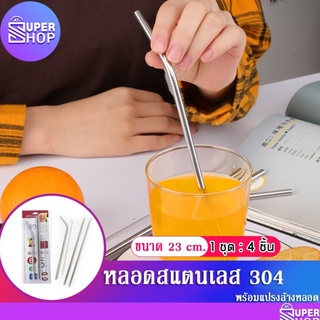 หลอด หลอดดูดน้ำ หลอดสแตนเลส ล้างน้ำใช้ซ้ำได้ แถมฟรี !! แปรงล้างหลอด 9605