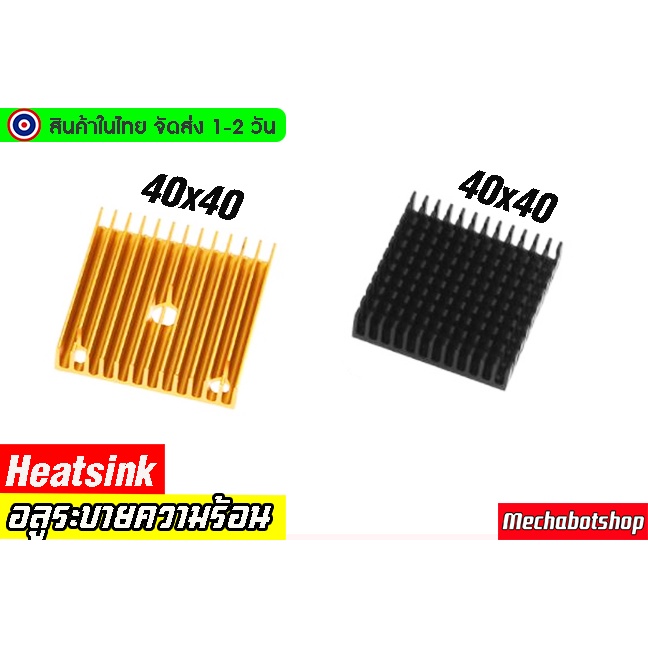 ภาพหน้าปกสินค้าอลูมิเนียมระบายความร้อน Heatsink 40x40 จากร้าน mechabotshop บน Shopee