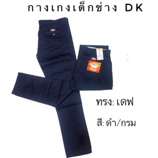 ภาพหน้าปกสินค้ากางเกงเด็กช่างกลรุ่น DK สีกรม/ดำ ใส่เรียน ทำงาน ลำลองได้ 📦📮พร้อมส่งเดฟและกระบอกเล็ก ผ้าเวสปอยด์🌵 ที่เกี่ยวข้อง