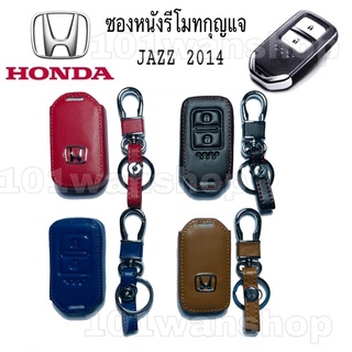 ซองหนังกุญแจ ซองหนังรีโมทกุญแจ HONDA JAZZ 2014 แบบ2ปุ่ม