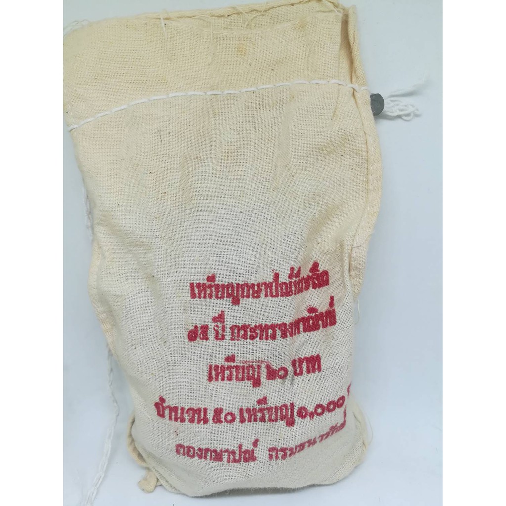 เหรียญ-20-บาท-75-ปี-กระทรวงพาณิชย์-ยกถุง-50-เหรียญ-ตะกั่วเดิม