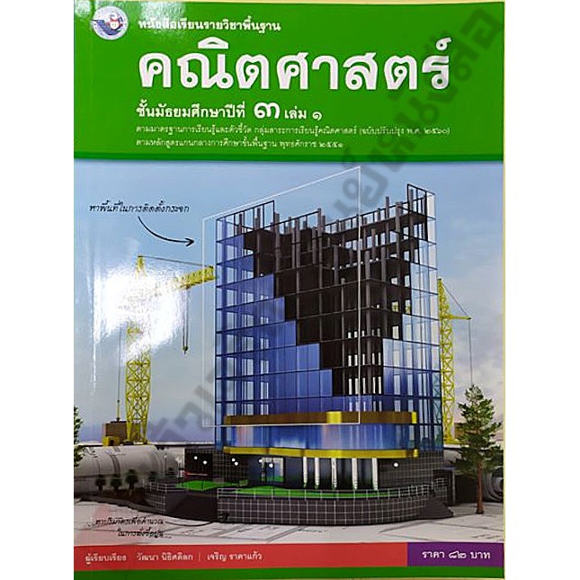 หนังสือเรียนคณิตศาสตร์ม-3-เล่ม1-9786160544530-พว