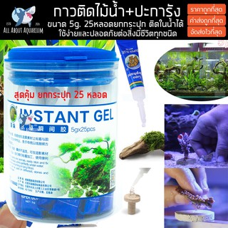 ยกประปุก25หลอด กาวติดปะการัง ติดไม้น้ำ กาวติดใต้น้ำ กาวติดหิน Super Glue 5g. เจลติดในน้ำได้ ปลอดภัย100% กาวติดต้นไม้น้ำ