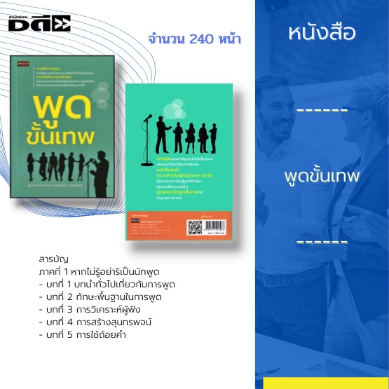 หนังสือ-พูดขั้นเทพ-การพูดต่อหน้าที่ชุมชนไม่ใช่เรื่องยาก-เพียงแต่ต้องได้รับการฝึกฝน-คุณเองก็เป็นสุดยอดนักพูดขั้นเทพได้