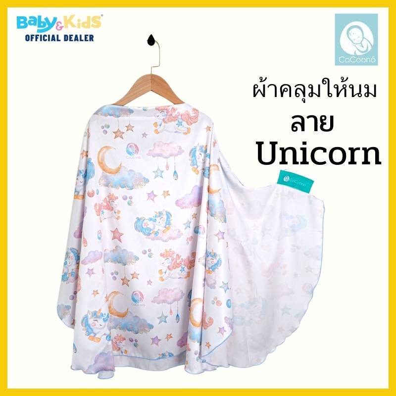 ผ้าคลุมให้นมโคคูโน่-cocoono-nursing-cover-ผ้าคลุมให้นม-เสื้อคลุมให้นม-ขนาด-100-70-cm-ใหญ่คลุมได้มิดชิด