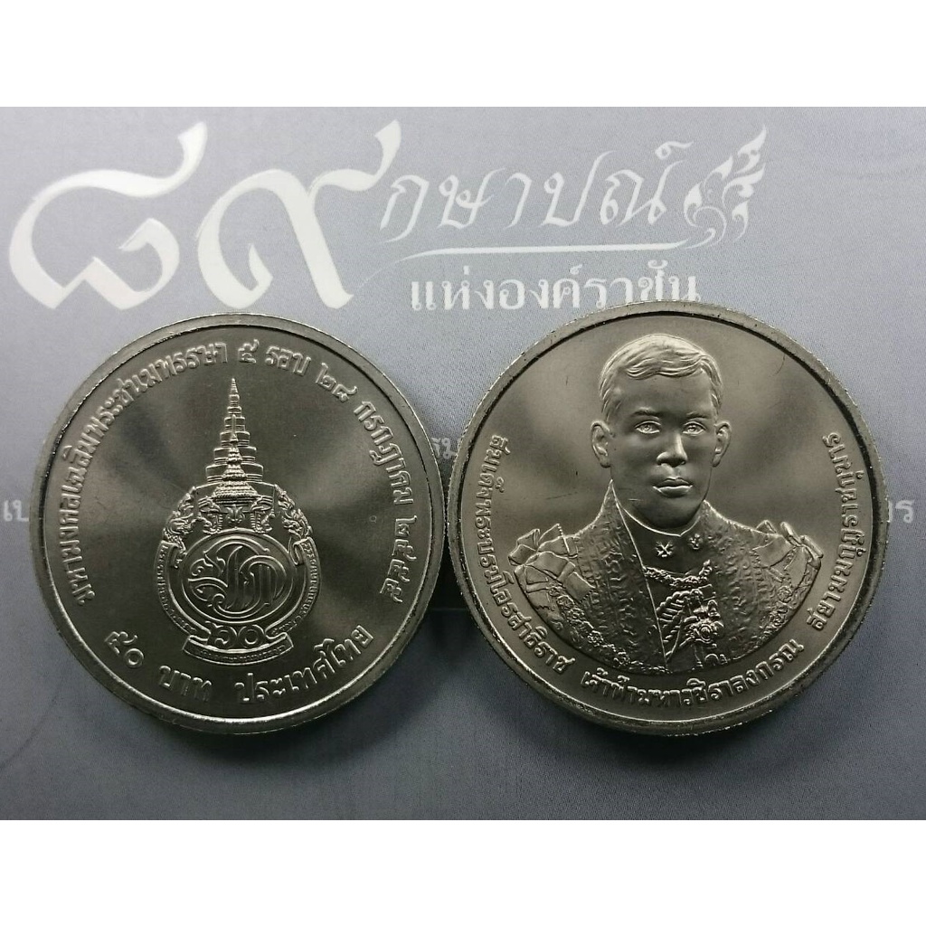 เหรียญ-50-บาท-วาระ-ที่ระลึก-5-รอบ-สมเด็จพระบรมโอรสาธิราช-พ-ศ-2555