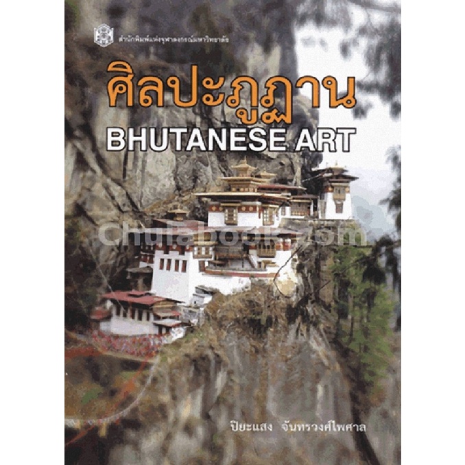 ลดล้างสต็อก-ศิลปะภูฎาน-bhutanese-art-9789740334774