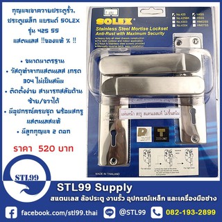 กุญแจเขาควายประตูรั้ว, ประตูเหล็ก แบรนด์ SOLEX รุ่น 425 H4SS แสตนเลส ‼️ของแท้ % ‼️ • ขนาดมาตรฐาน  • วัสดุทำจากแสตนเลส304