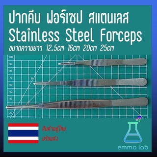 ปากคีบ ฟอร์เซป สแตนเลส Stainless Steel Forceps ขนาดความยาว 12.5cm 16cm 20cm 25cm