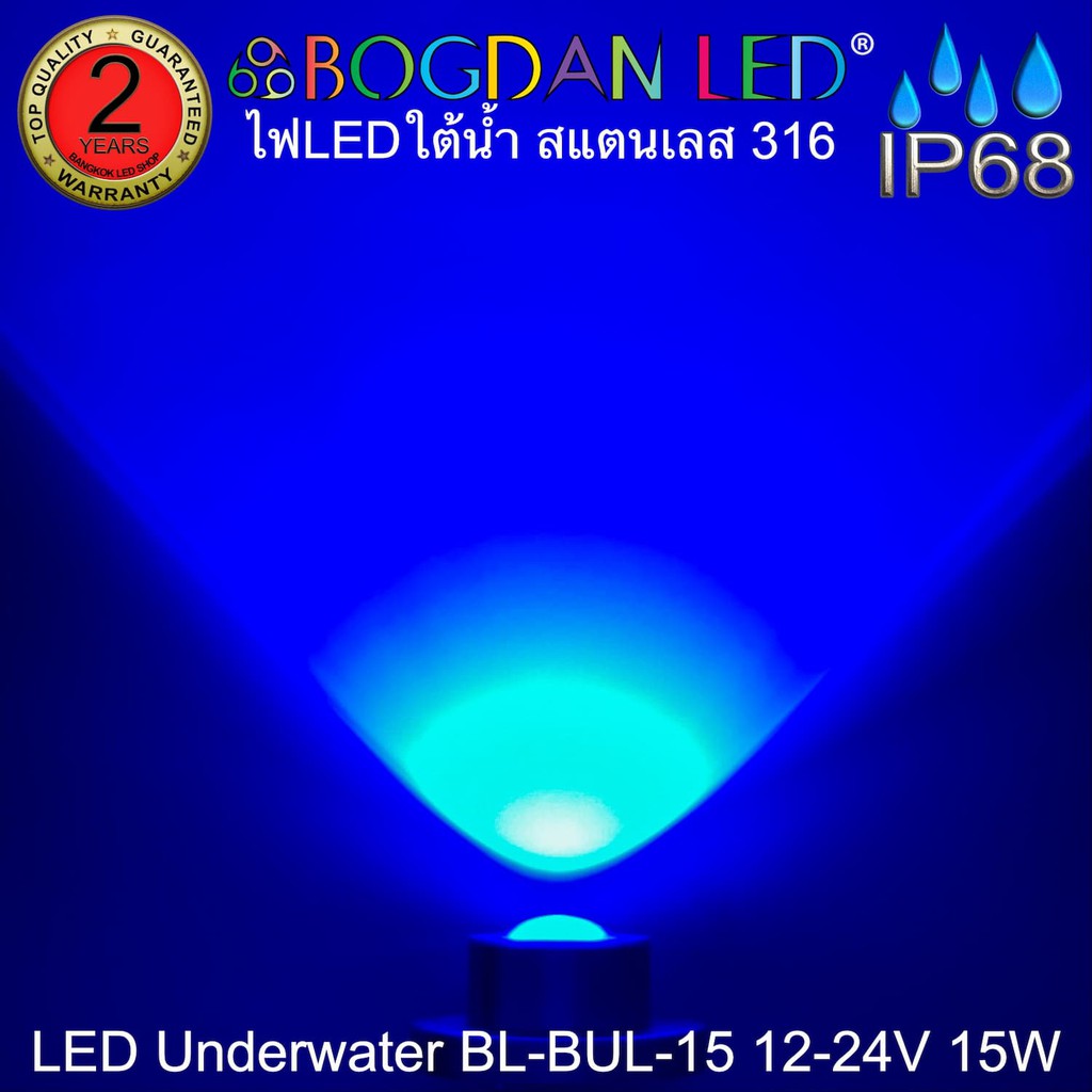 led-underwater-bl-bul-15-b-สีน้ำเงิน-dc-12-24v-15w-แอลอีดีสำหรับใช้ใต้น้ำ-ให้ความสว่างสูงและผลิตจากสแตนเลสคุณภาพดีเกรดเอ