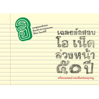 ภาพขนาดย่อของสินค้าPanyachondist - เฉลยข้อสอบโอเน็ตล่วงหน้า 50 ปี