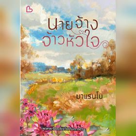 นายจ้างจ้าวหัวใจ-aa1-มาแรนโบ-ใหม่