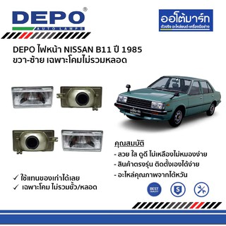 DEPO ชุดไฟหน้า NISSAN B11 ปี 1985 ขวา-ซ้าย เฉพาะโคมไม่รวมหลอด