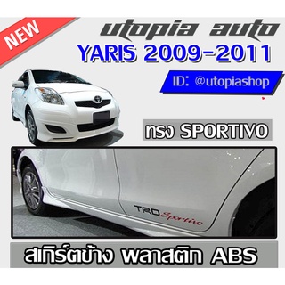 สเกิร์ตข้างรถยนต์  YARIS 2005-2012 ทรง SPOR TIVO พลาสติก ABS งานดิบ ไม่ทำสี