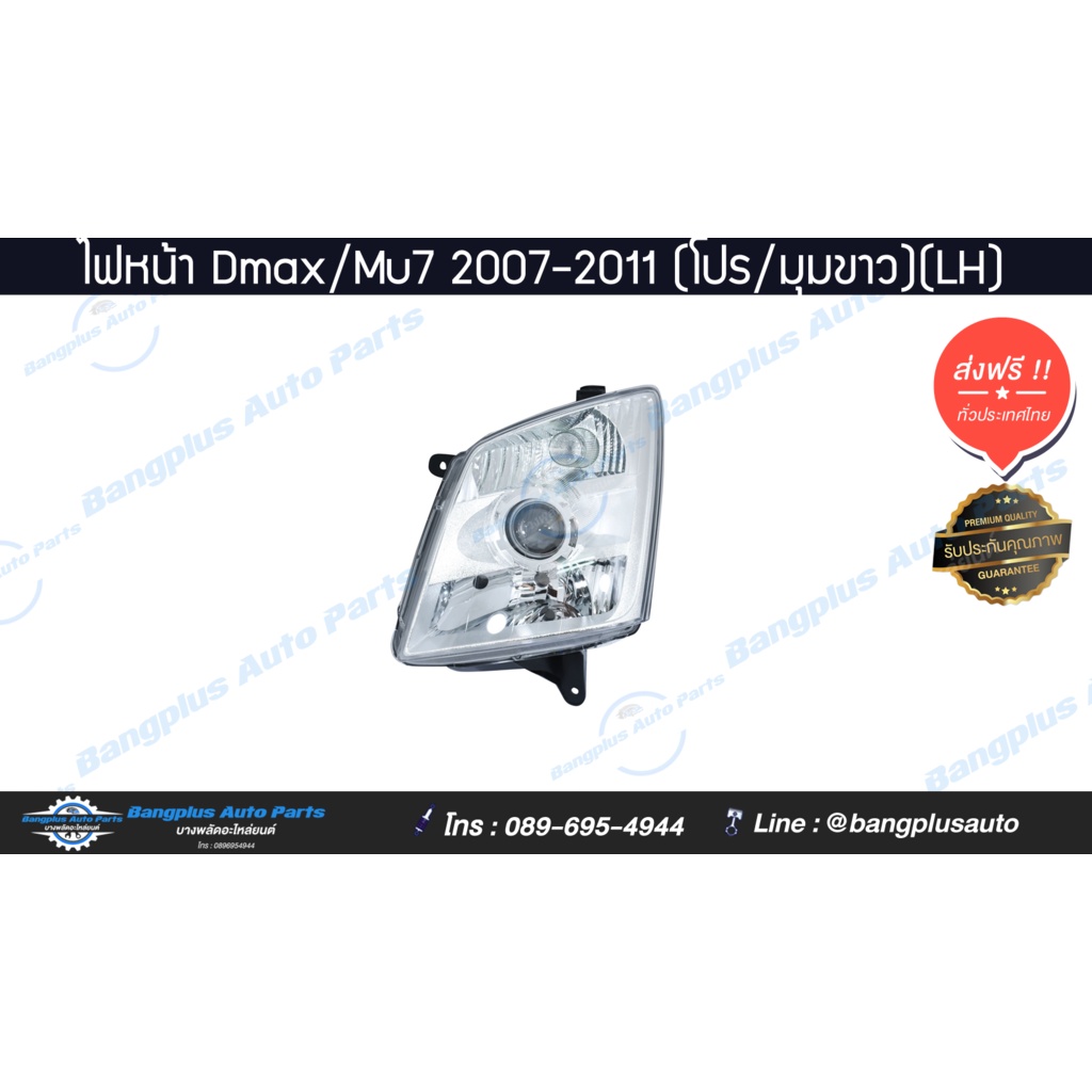 ไฟหน้า-isuzu-dmax-mu7-ดีแม็ก-มิว7-2007-2008-2009-2010-2011-โปนเจคเตอร์-มุมขาว-ข้างซ้าย-bangplusonline