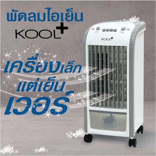 ภาพขนาดย่อของภาพหน้าปกสินค้าKOOL+ พัดลมไอเย็น รุ่น AV-512 (สีขาว) แถมฟรี cooling pack 2 ชิ้น พัดลมไอน้ำ พัดลมไอเย็นเคลื่อนที่ Air Cooler จากร้าน galaxy_officialshop บน Shopee ภาพที่ 2