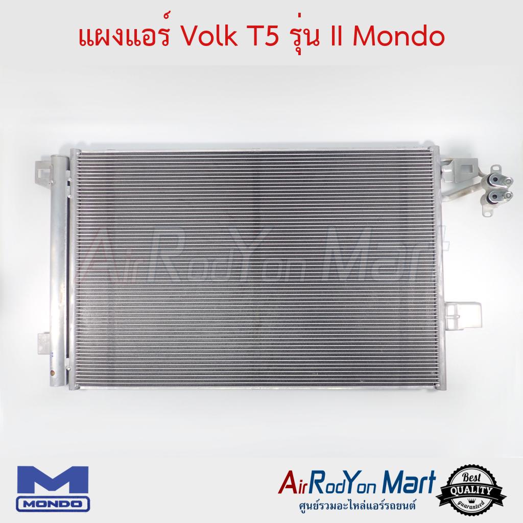 แผงแอร์-volk-t5-รุ่น-ii-mondo-โฟล์ค-t5-รุ่น-รุ่น2