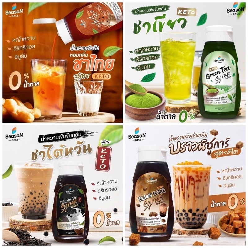 ภาพหน้าปกสินค้าKeto  ไซรัป คีโต ครบทุกรส น้ำหวาน ชานมไข่มุกคีโต บราวน์ชูก้า มัชชะ ชาไทย ชาเย็น Keto syrup สีสรร Season