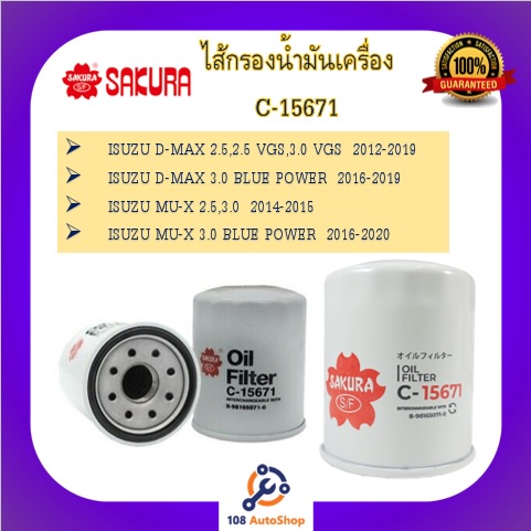 c-15671-ไส้กรองน้ำมันเครื่อง-ยี่ห้อ-ซากุระ-sakura-สำหรับรถอีซูซู-isuzu-d-max-isuzu-mu-x