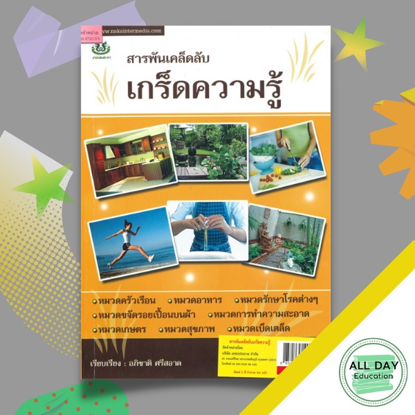 หนังสือ-สารพันเคล็ดลับเกร็ดความรู้-ความรู้ทั่วไป-ออลเดย์-เอดูเคชั่น