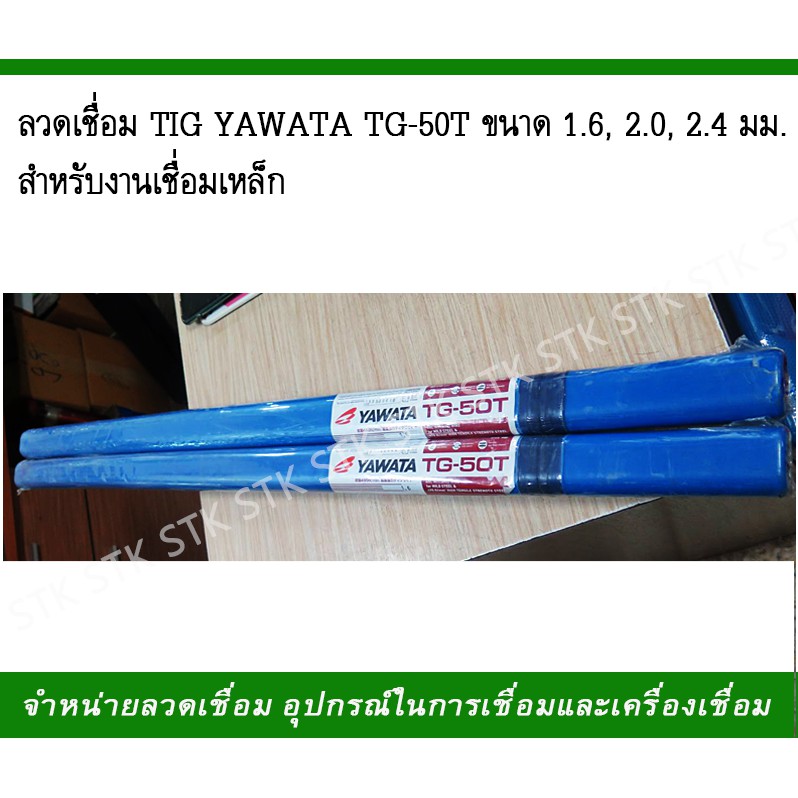 ลวดเชื่อม-tig-yawata-tg-50t-ขนาด-1-6-2-0-2-4-มม-สำหรับงานเชื่อมเหล็ก