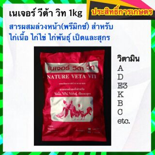 วิตามินซอง พรีมิกซ์ เนเจอร์วีต้าวิท 1kg สารผสมล่วงหน้าสำหรับไก่ เป็ด สุกร ป้องกันโรคหวัด โรคซึม เสริมสร้างความเติบโต