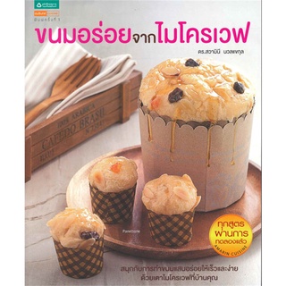 (ใหม่) ขนมอร่อยจากไมโครเวฟ สวามินี นวลแขกุล หนังสือทำขนม หนังสือทำเบเกอร์รี่