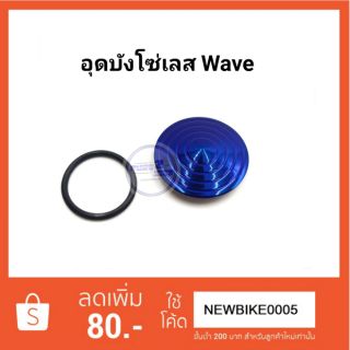 อุดบังโซ่  สแตนเลส สีน้ำเงิน 
สำหรับรุ่น Wave
ราคาต่อ 1 ชิ้น