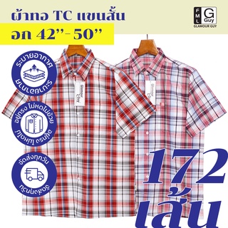 สินค้า Glamour Guy เสื้อเชิ้ตแขนสั้น ไซส์ S (42”) - XXL (50”) ผ้าทอ TC ใส่สบาย