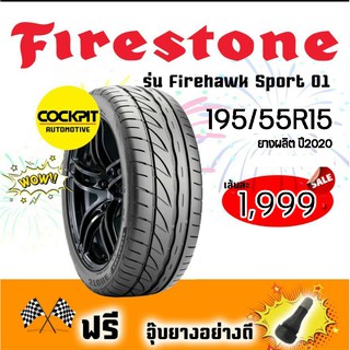 Firestone ยางรถยนต์ 195/55R15 รุ่น Firehawk Sport 01 จำนวน 1 เส้น( แถมฟรี จุ๊บยางอย่างดี 1 ตัว)