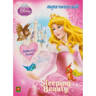 Aksara for kids หนังสือ ระบายสี สติกเกอร์ เจ้าหญิงนิทรา