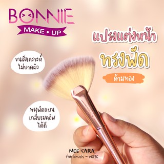 นีคาร่า แปรงแต่งหน้า ปัดไฮไลท์ ทรงพัด ของแท้100% |  N876  NEE CARA FAN BRUSH