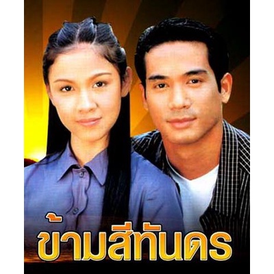 ข้ามสีทันดร-กบ-ตุ้ย