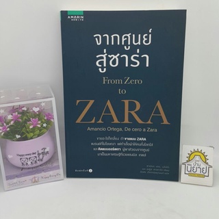 จากศูนย์สู่ซาร่า From Zero to ZARA เขียนโดย ซาเบียร์ เอเร. บลังโก และ เฆซูส ซาลกาโด แปลโดย นิรชร เกิดกฤษฎานนท์