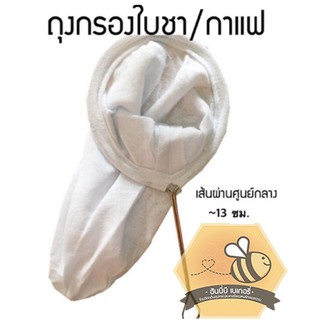 สินค้า ถุงกรองใบชา /กาแฟโบราณ เส้นผ่านศูนย์กลาง 13 ซม พร้อมมือจับ